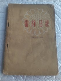 雷锋日记(1959-1962)