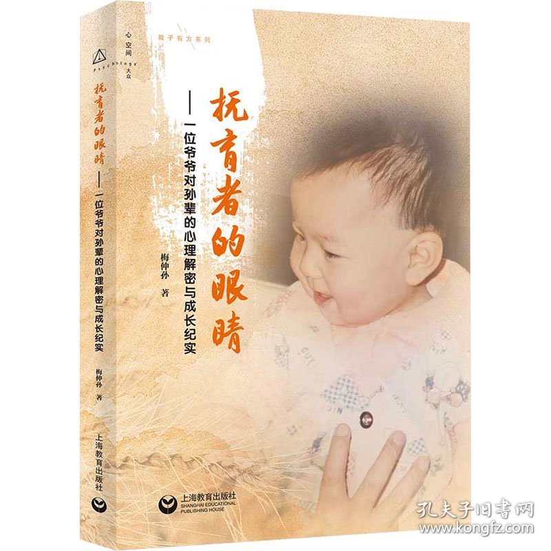 抚育者的眼睛——一位爷爷对孙辈的心理解密与成长纪实 梅仲孙 9787572017032 上海教育出版社
