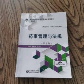 药事管理与法规（供药学类、中药学类专业使用第2版）/全国高职高专药学类专业规划教材