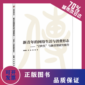 新青年的網(wǎng)絡(luò)生活與消費(fèi)形態(tài)——