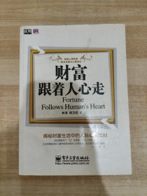 财富跟着人心走：揭秘财富生活中的人际心理法则