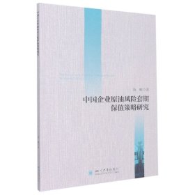 中国企业原油风险套期保值策略研究