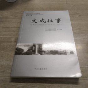 文成往事