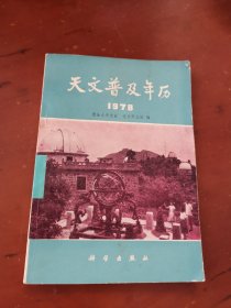 天文普及年历 1978