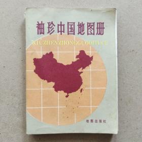 袖珍中国地图册（1981年）