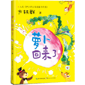 旧书萝卜回来了9787570219094长江文艺出版社