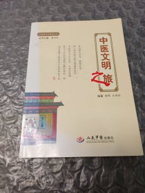 中医文明之旅.中医药文化精品丛书