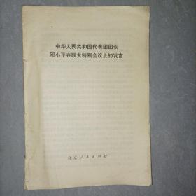 中华人民共和国代表团团长邓小平在联大特别会议上的发言