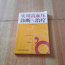 实用高血压诊断与治疗