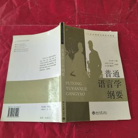 普通语言学纲要/21世纪高师文科系列教材