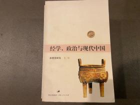 经学、政治与现代中国：思想史研究 第三辑
