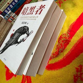 暗黑者（“高智商悬疑小说”大师周浩晖经典代表作）1-3册