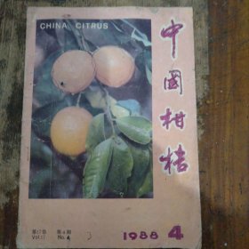 中国柑桔杂志共6本