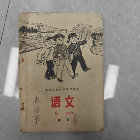 黑龙江省小学试用课本语文第一册，如图所示缺封底了，内页少许笔迹