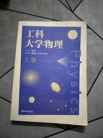 工科大学物理(上册)