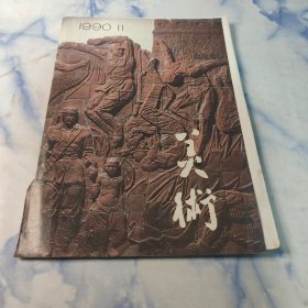 美术1990年11期