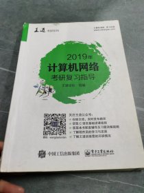 2019年计算机网络考研复习指导