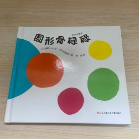 圆形骨碌碌/形状变变变