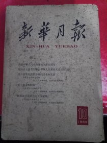 新华月报 1963/10