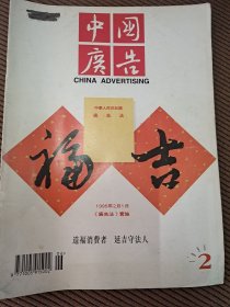 中国广告杂志1995年第2期总56期