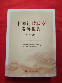 中国行政检察发展报告(2023年)