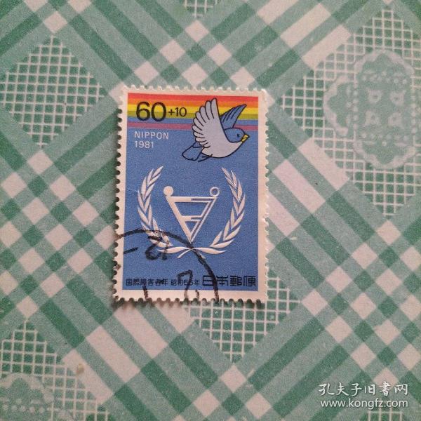 日本信销邮票 1981年   国际残疾人年附捐邮票 凹凸版  1枚（库存   1 )