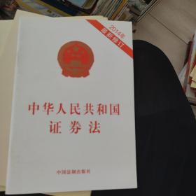 中华人民共和国证券法（2014年最新修订）