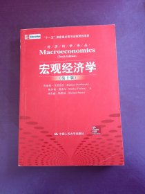 宏观经济学（第十版）：经济科学译丛；“十一五”国家重点图书出版规划项目