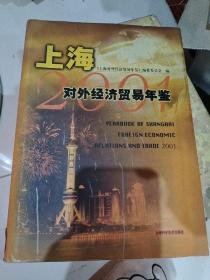 上海对外经济贸易年鉴.2001