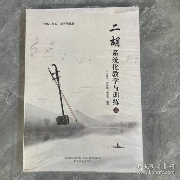 二胡系统化教学与训练（上下）