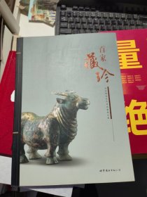 百家藏珍 西安博物院民间收藏精品展