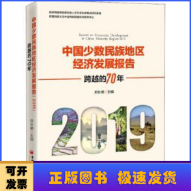 中国少数民族地区经济发展报告（2019）：跨越的70年