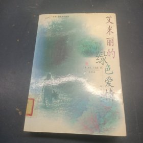 艾米丽的绿色爱情