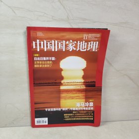 中国国家地理 2023 11