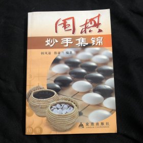 围棋，妙手集锦