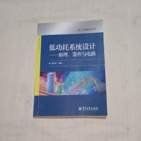 低功耗系统设计：原理、器件与电路