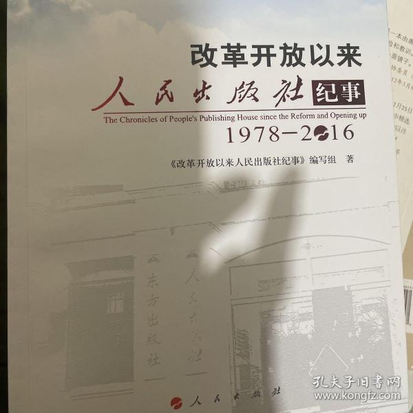 改革开放以来人民出版社纪事（1978-2016）