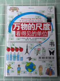 万物的尺度：看得见的单位（用照片和图画让“单位”看得见，让近80种单位带来具体的感受）浪花朵朵