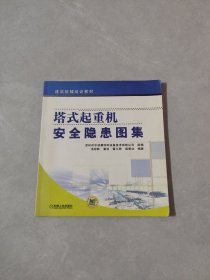 建筑机械培训教材：塔式起重机安全隐患图集