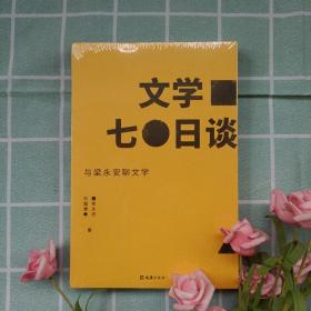 【贝页】文学七日谈 复旦大学老师梁永安与读者的关于小说的无限畅谈