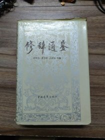修辞通鉴