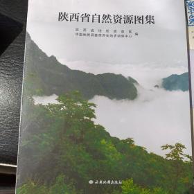 陕西省自然资源图集