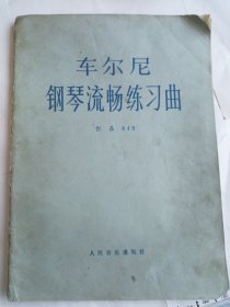 车尔尼钢琴流畅练习曲 作品849