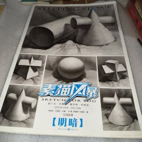 素描风暴：几何形体·明暗