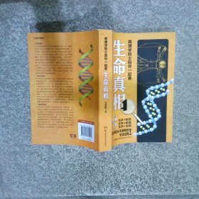 生命真相