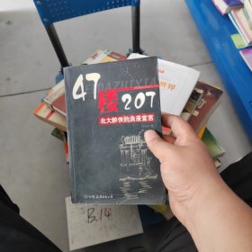 47楼207：北大醉侠的浪漫宣言