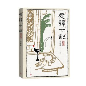 正版夜谭十记马识途人民文学出版社9787020167111