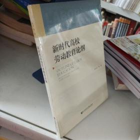 新时代高校劳动教育论纲