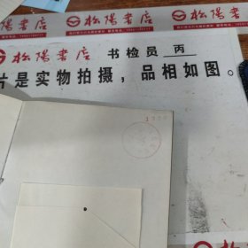 刘伯承早期戎马生涯 有印章 字迹 书边有霉斑