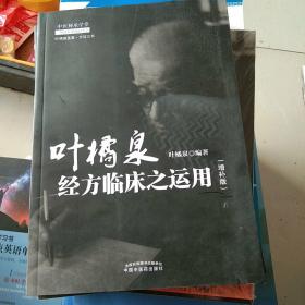 叶橘泉经方临床之运用 : 增补版·中医师承学堂